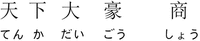 The trademark transliterates to Tian Xia Da Hao Shang TENKA DAI GOU SHOU.