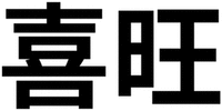 The transliteration of the Chinese characters is XIWANG.