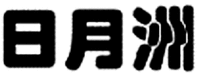 RI YUE ZHOU.
