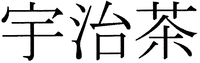 UJICHA.