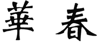 HUA CHUN