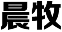 CHEN MU.