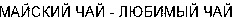 Maisky chai lyubimy chai