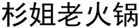 SHAN JIE LAO HUO GUO.