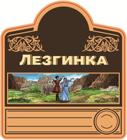 Lezginka
