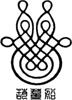 The Chinese characters are transliterated into 