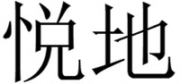The transliteration of the Chinese characters is 