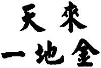 The transliteration of the Chinese characters is 