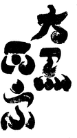  DAIKOKU MASAMUNE. 