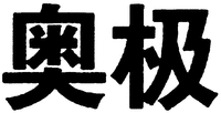  AO JI. 
