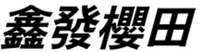 Xin Fa Ying Tian