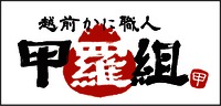 Echizen Kani Shokunin Koragumi