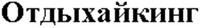  Otdykhaiking 