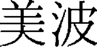 minami