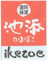 ikezoe