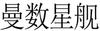  MAN SHU XING JIAN 