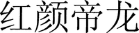 HONG LAN DI LONG.
