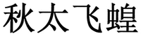 QIU TAI FEI HUANG