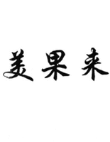 MEI GUO LAI
