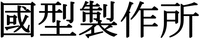 Kunikataseisakusyo