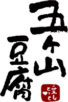 GOKAYAMA TOFU AISHITOTO