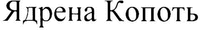 Yadryona Kopot'.