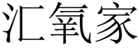 HUI YANG JIA