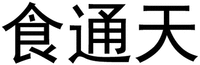  Shi Tong Tian 