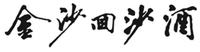 The Chinese characters in the mark transliterate to “JIN SHA HUI SHA JIU”
