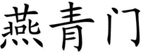 YAN QING MEN