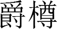 JUE ZUN