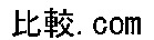  HIKAKU 