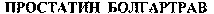 PROSTATINE BOLGARTRAV.