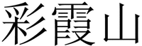 CAI XIA SHAN.