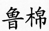 LU MIAN