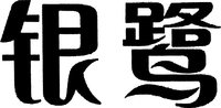  Yin Lu 