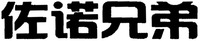 ZUO-NUO-XIONG-DI