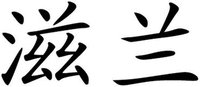 ZI LAN