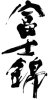 FUJINISHIKI