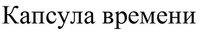 Kapsula vremeni