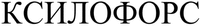 KSILOFORS