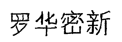LUO HUA MI XIN.