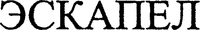 ESCAPEL
