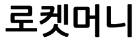  ROCKETMONEY 