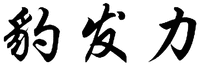 BAO FA LI.