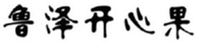 LU ZE KAI XIN GUO