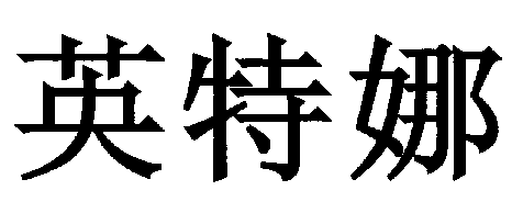 YING TE NA.