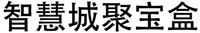 Zhi hui cheng ju bao he.