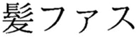 Kamifasu