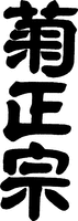  KIKUMASAMUNE 